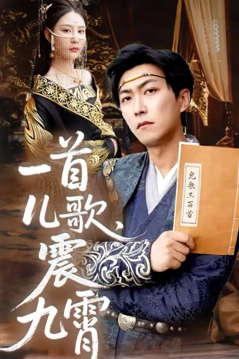 《一首儿歌震九霄》封面