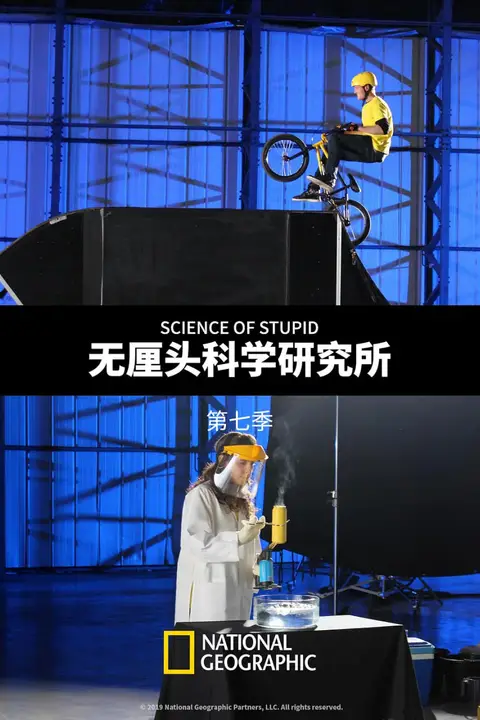 《无厘头科学研究所 第七季》封面