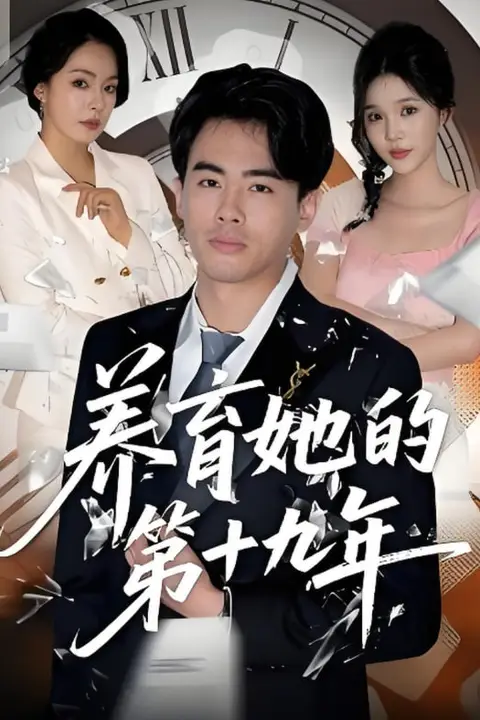 《养育她的第十九年》封面