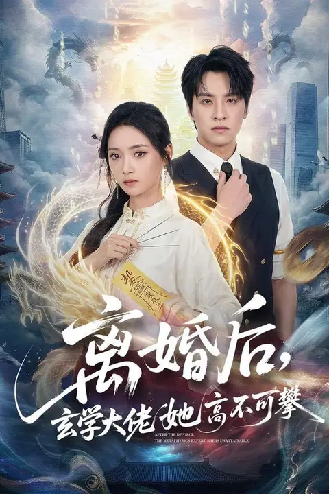 《离婚后,玄学大佬她高不可攀》封面