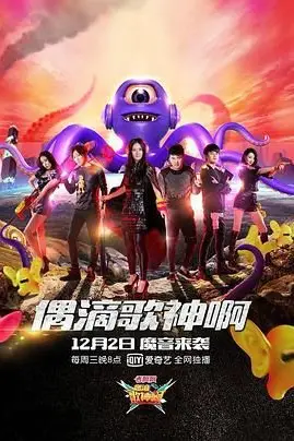 《偶滴歌神啊 第二季》封面