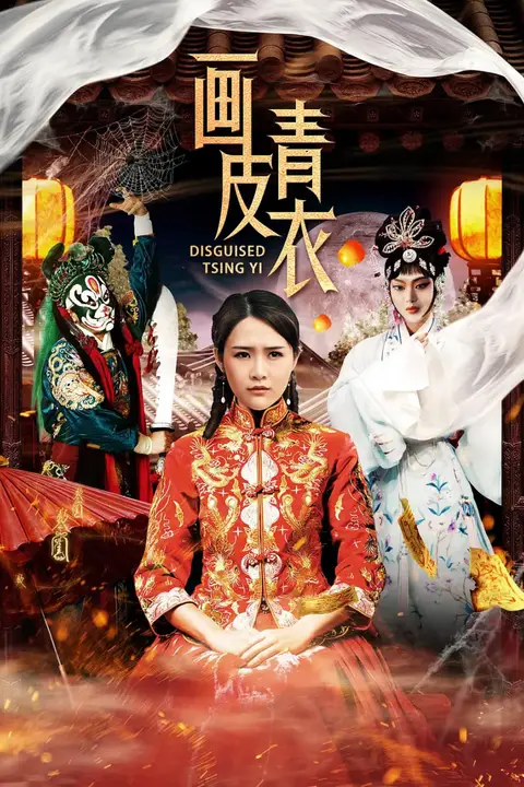 《画皮青衣》封面