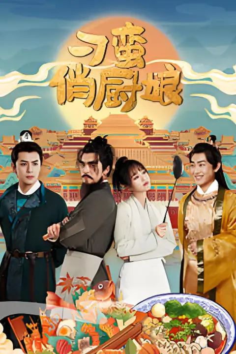 《刁蛮俏厨娘》封面
