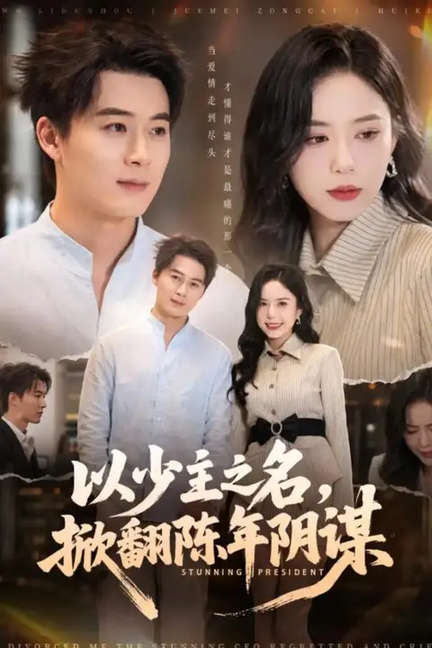 《以少主之名,掀翻陈年阴谋》封面