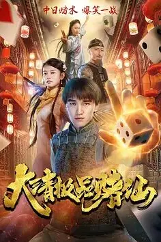 《大清极品赌仙》封面