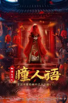 《聊斋志异之瞳人语》封面