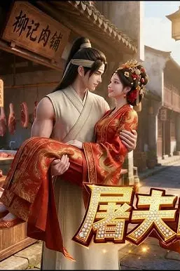 《屠夫的温柔》封面