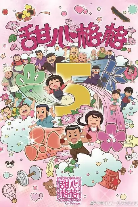 《甜心格格 第五季》封面