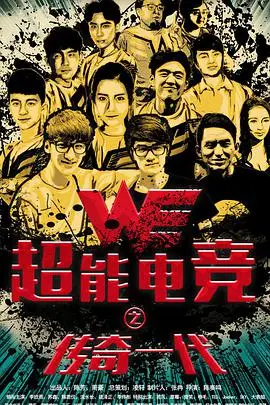 《超能电竞:传奇一代》封面