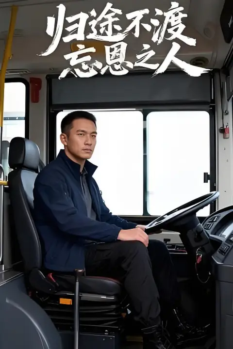 《归途不渡忘恩之人》封面