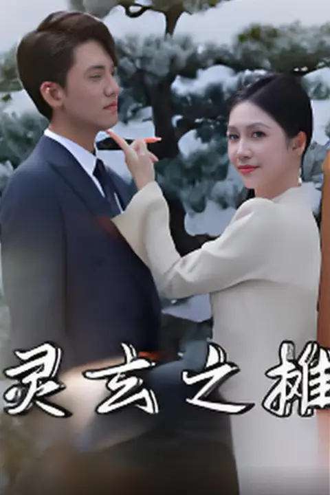 《灵玄之摊》封面