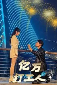 亿万打工人 第1-20集 高清封面图