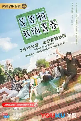 《等等啊我的青春》封面