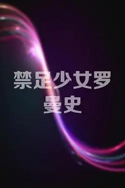 《禁足少女罗曼史》封面