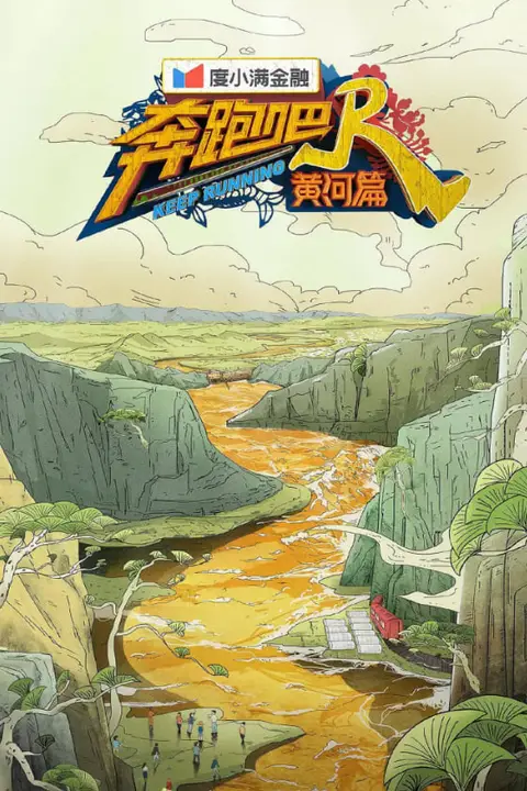 《奔跑吧·黄河篇 第二季》封面