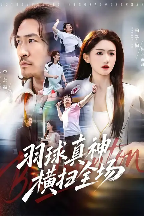 《羽球真神横扫全场》封面