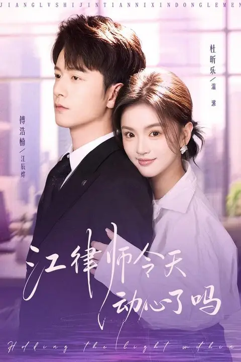 《江律师今天动心了吗》封面