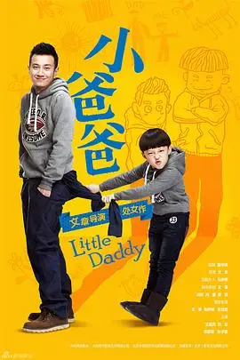《小爸爸》封面