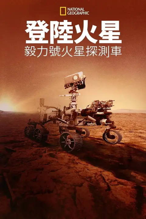 《登陆火星:毅力号火星探测车》封面