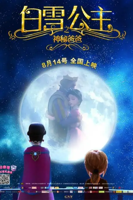 《白雪公主之神秘爸爸》封面