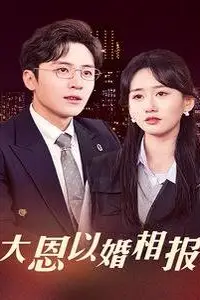 《大恩以婚相报》封面