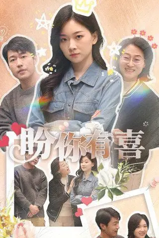 《盼你有喜(好运来袭)》封面