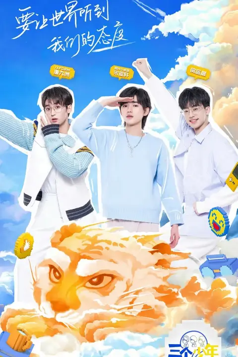 《三个少年》封面