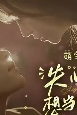 《萌宝来袭失忆总裁想当我后爹》封面