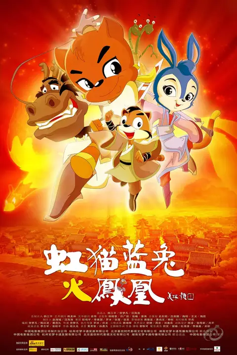 《虹猫蓝兔火凤凰》封面