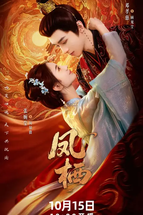 《凤栖 (2026)》封面