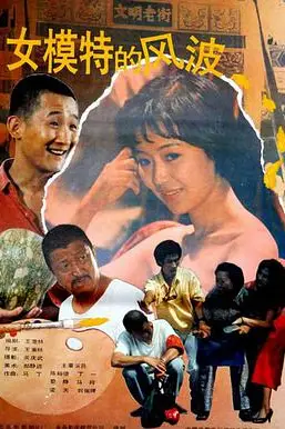 《女模特的风波》封面