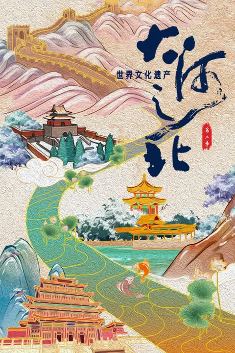 《大河之北第二季》封面