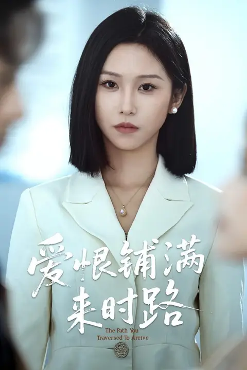 《爱恨铺满来时路》封面