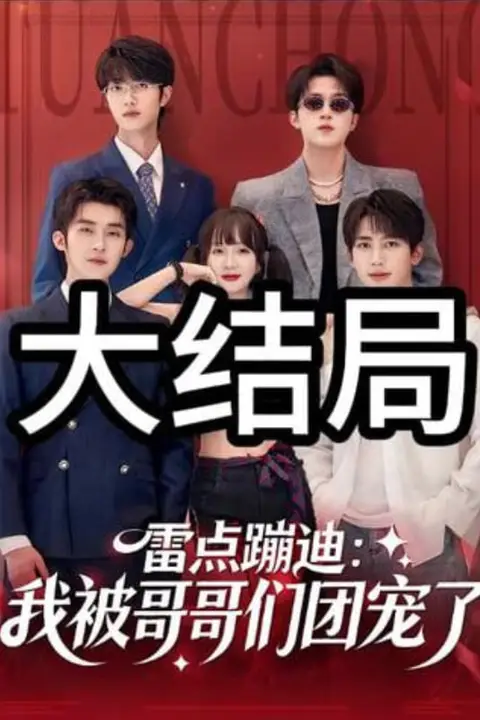 《雷点蹦迪:我被哥哥们团宠了》封面
