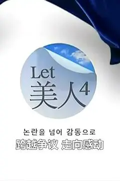 《Let美人 第四季》封面