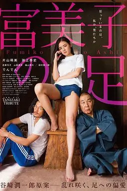 《富美子之足》封面
