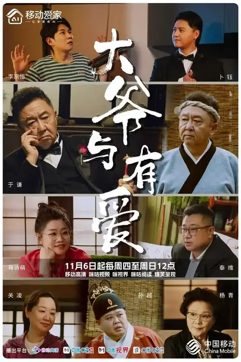 《大爷与有爱》封面