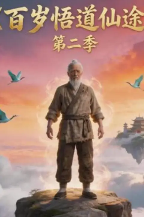《百岁悟道仙途第二季》封面