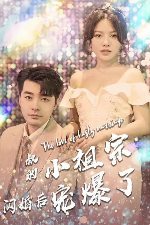 《叔的小祖宗闪婚后宠爆了》封面