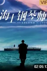 《海上钢琴师》封面