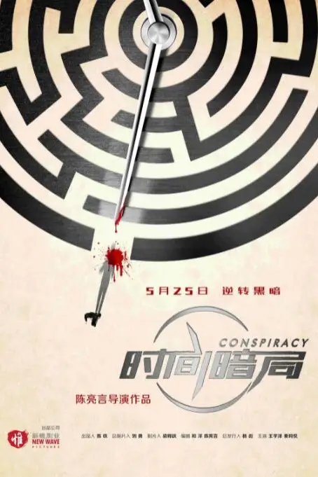《时间暗局》封面