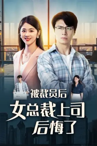 《被裁员后女总裁上司后悔了》封面