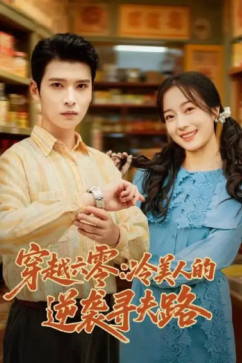 《穿越六零:冷美人的逆袭寻夫路》封面
