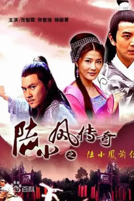 《陆小凤传奇之陆小凤前传》封面