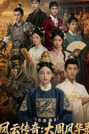《凤云传奇:大周风华录》封面