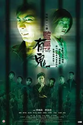 《阴阳路17：监房有鬼》封面