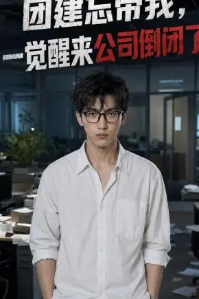 《团建忘带我，一觉醒来公司倒闭了》封面