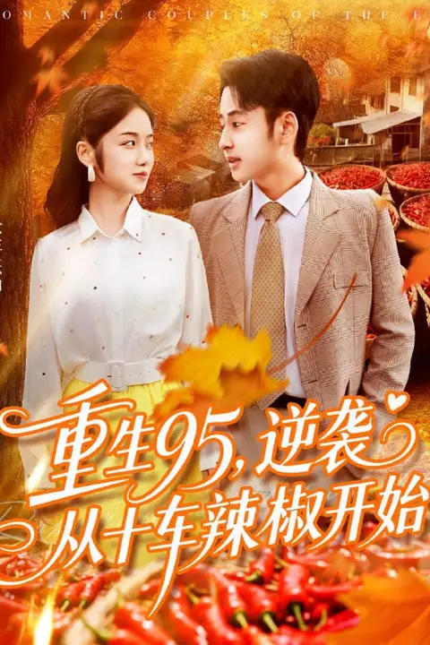 《重生95逆袭从十车辣椒开始》封面