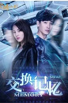 《交换记忆》封面