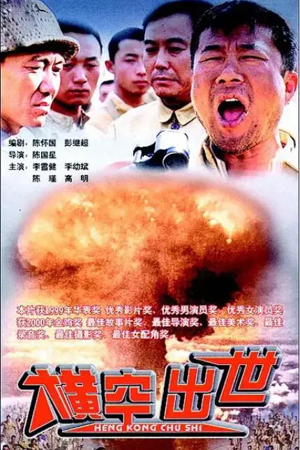 《横空出世》封面